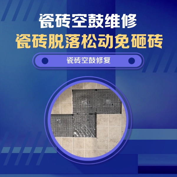 市北瓷砖空鼓维修公司分享卫生间墙面瓷砖空鼓面积较大时，如何进行注浆修补？