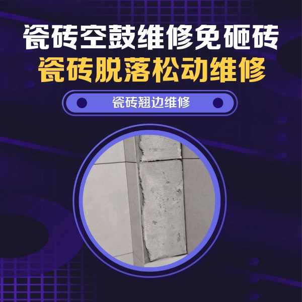 市北瓷砖空鼓维修公司分享主卧的瓷砖空鼓维修方法