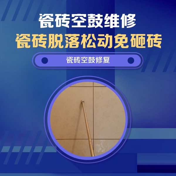 市北瓷砖空鼓维修公司分享如何判断瓷砖空鼓的面积？