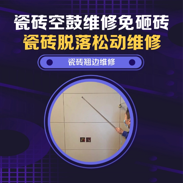 市北瓷砖空鼓维修公司分享瓷砖空鼓面积较大时，除了注浆修补还有哪些维修方法？
