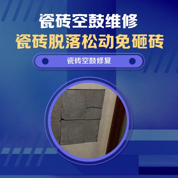 市北瓷砖空鼓维修公司分享砖缝注浆修补空鼓的注意事项有哪些？