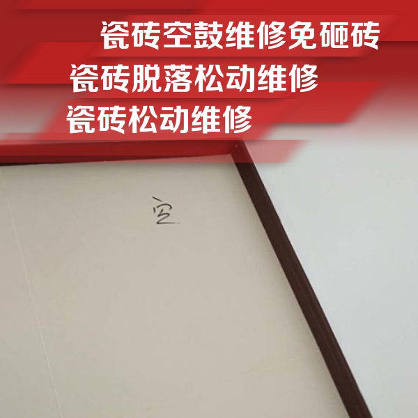市北瓷砖空鼓维修公司分享卫生间墙面瓷砖空鼓
