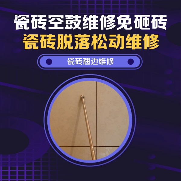 市北瓷砖空鼓维修公司分享瓷砖胶的施工厚度对瓷砖空鼓有哪些影响