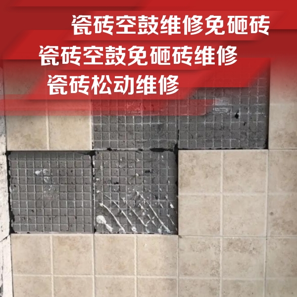 市北瓷砖空鼓维修公司分享地砖空鼓维修的知识