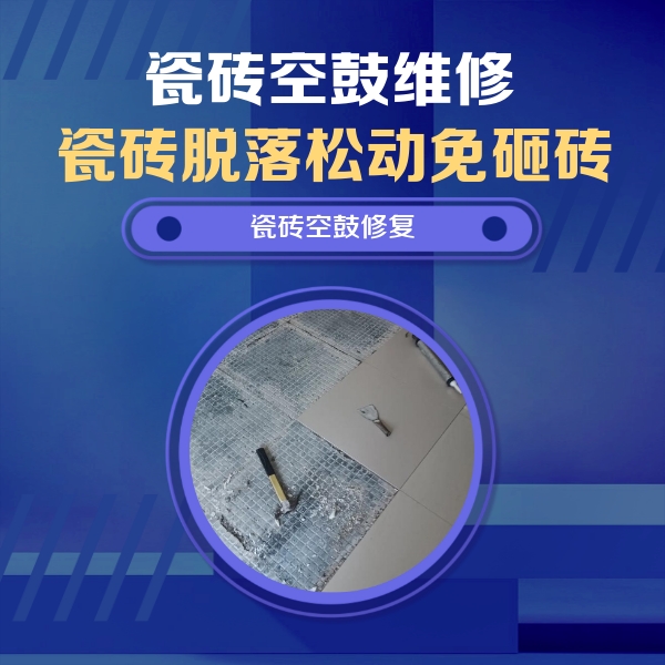 市北瓷砖空鼓维修公司分享瓷砖松动维修的方法