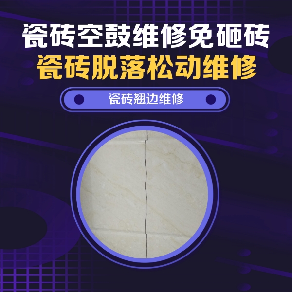 市北瓷砖空鼓维修公司分享砖缝注浆修补空鼓的具体操作步骤是什么