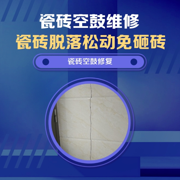 市北瓷砖空鼓维修公司分享瓷砖空鼓面积较大时，除了注浆修补还有哪些维修方法？